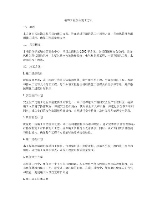 装饰工程投标施工方案