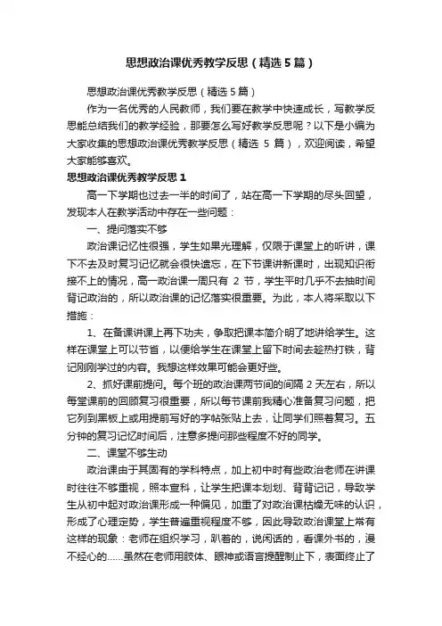 思想政治课优秀教学反思（精选5篇）