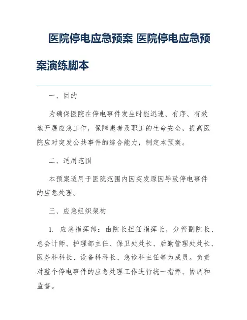 医院停电应急预案 医院停电应急预案演练脚本