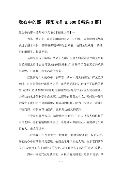 我心中的那一缕阳光作文500【3篇】