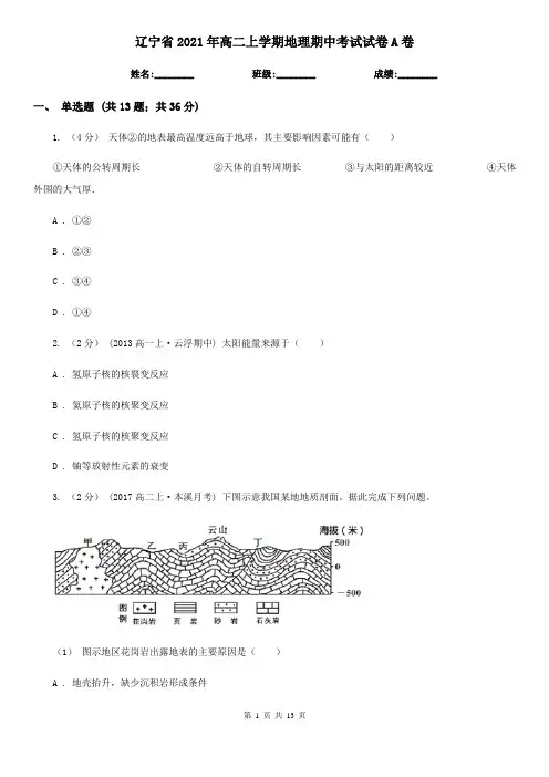 辽宁省2021年高二上学期地理期中考试试卷A卷