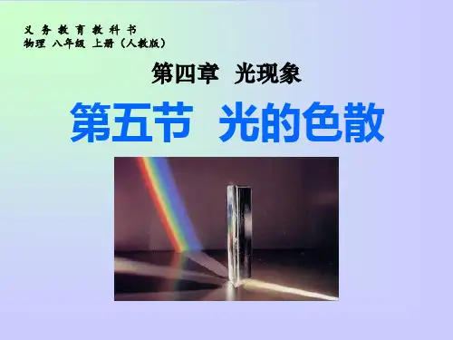 人教版八年级物理上册 《光的色散》光现象PPT教学课件 (4)