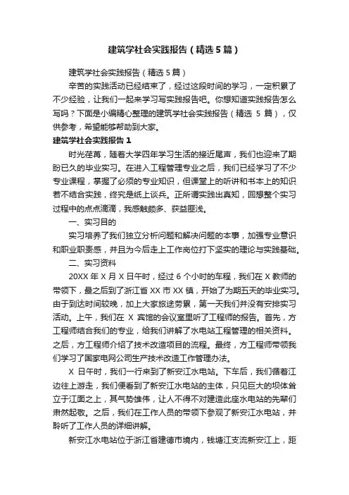 建筑学社会实践报告（精选5篇）