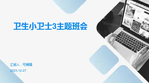 卫生小卫士3主题班会