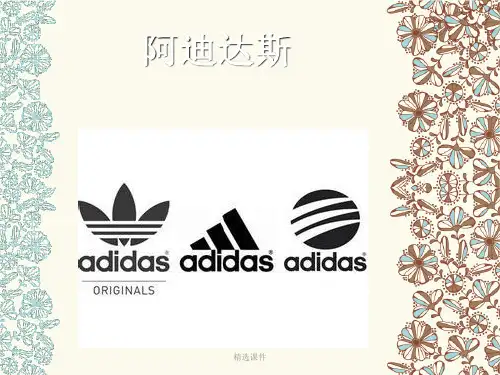 阿迪达斯案例分析