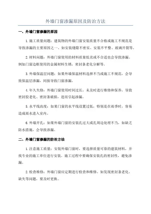 外墙门窗渗漏原因及防治方法
