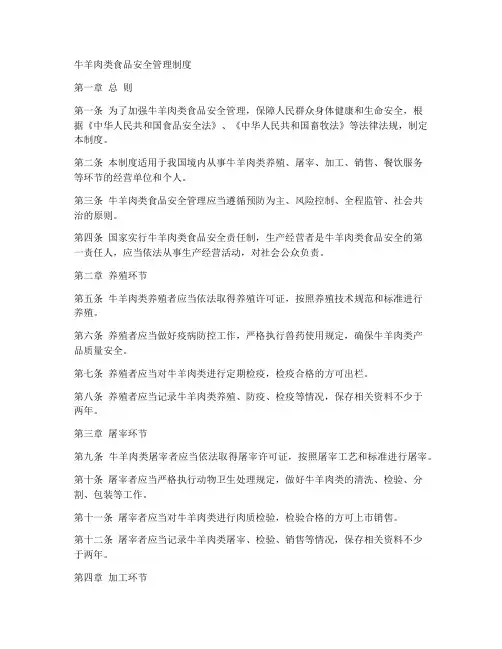 牛羊肉类食品安全管理制度