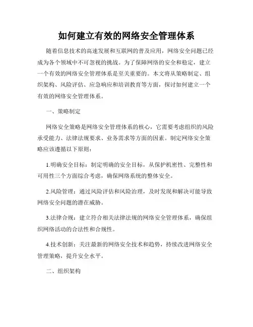 如何建立有效的网络安全管理体系