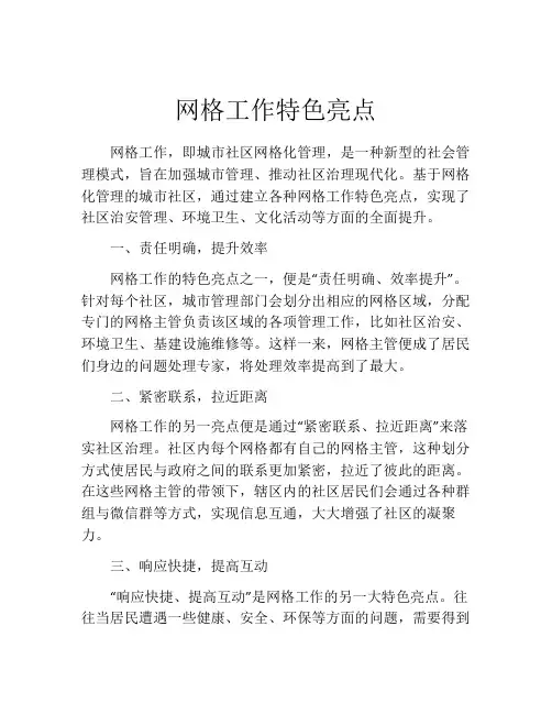 网格工作特色亮点
