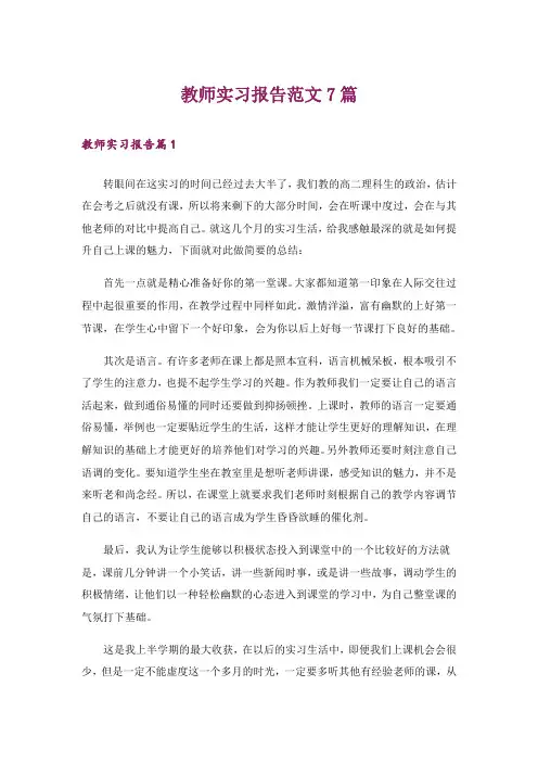 教师实习报告范文7篇