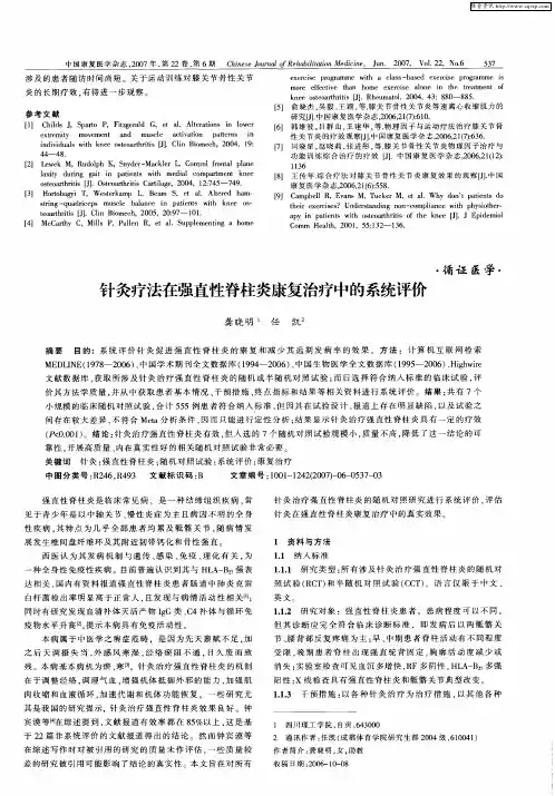 针灸疗法在强直性脊柱炎康复治疗中的系统评价