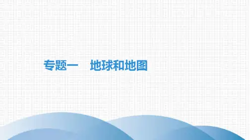 最新人教版中考地理总复习考点培优专题一 地球和地图
