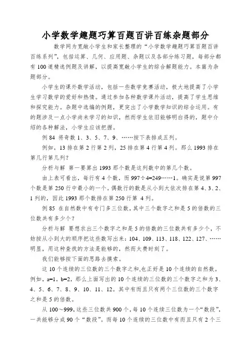 小学数学趣题巧算百题百讲百练杂题部分
