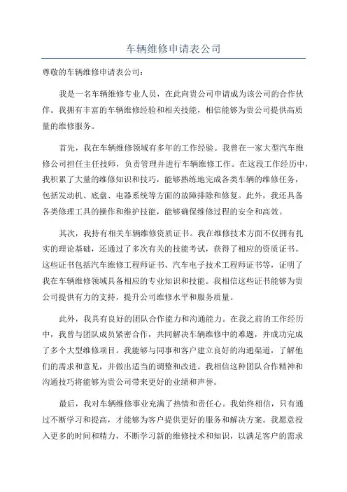 车辆维修申请表公司