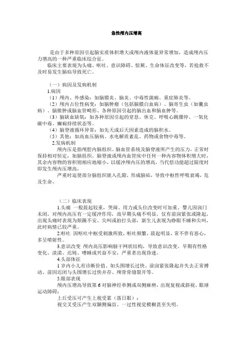 急性颅内压增高