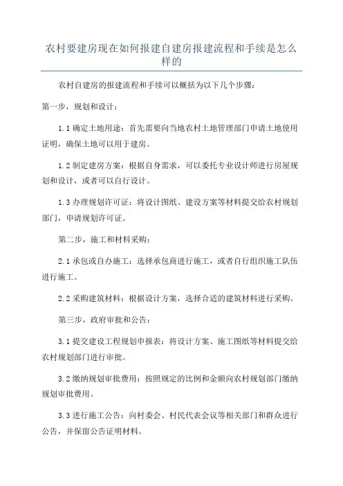 农村要建房现在如何报建自建房报建流程和手续是怎么样的