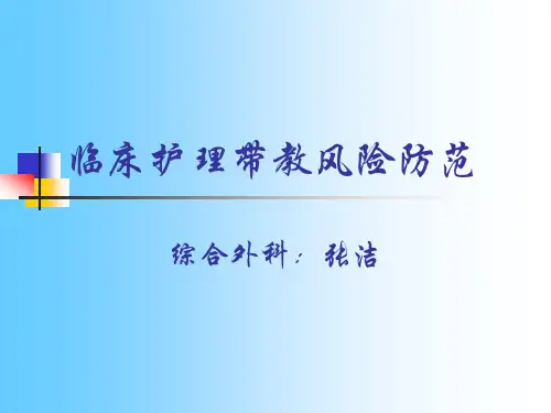 临床护理带教风险防范课件