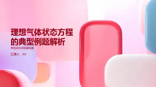 理想气体状态方程典型例题解析1