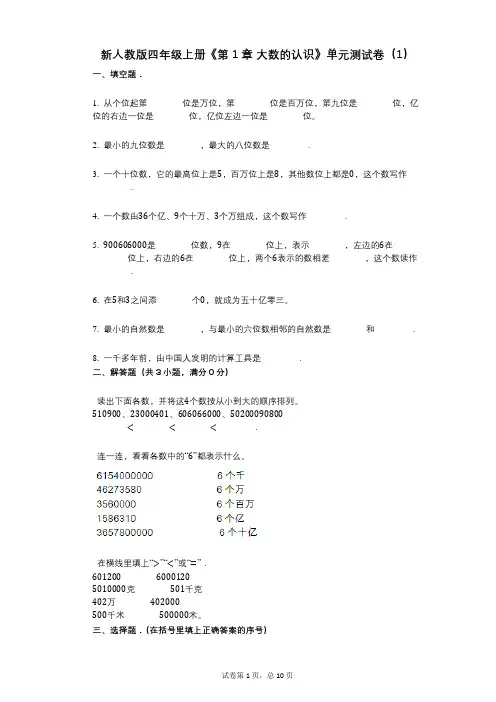 新人教版四年级上册《第1章_大数的认识》小学数学-有答案-单元测试卷(1)