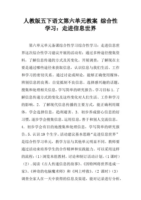 人教版五下语文第六单元教案 综合性学习：走进信息世界