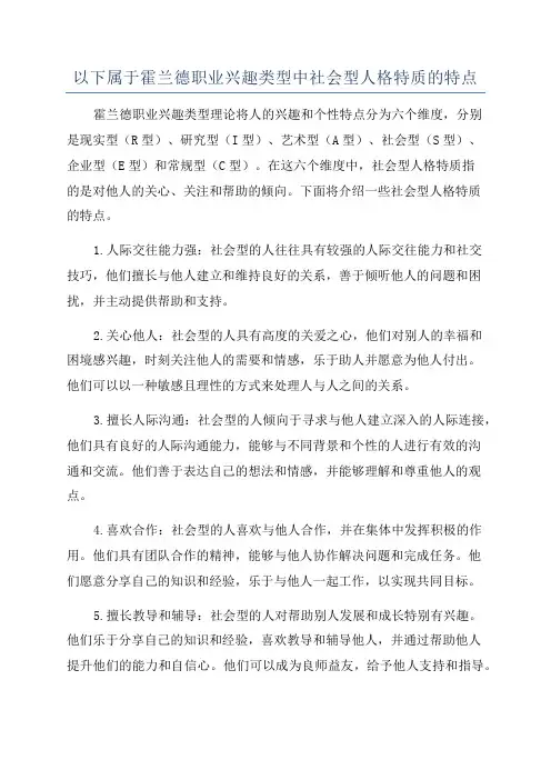 以下属于霍兰德职业兴趣类型中社会型人格特质的特点
