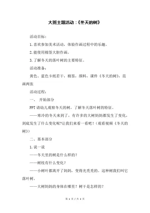 大班主题活动：《冬天的树》