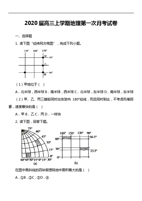 2020届高三上学期地理第一次月考试卷真题