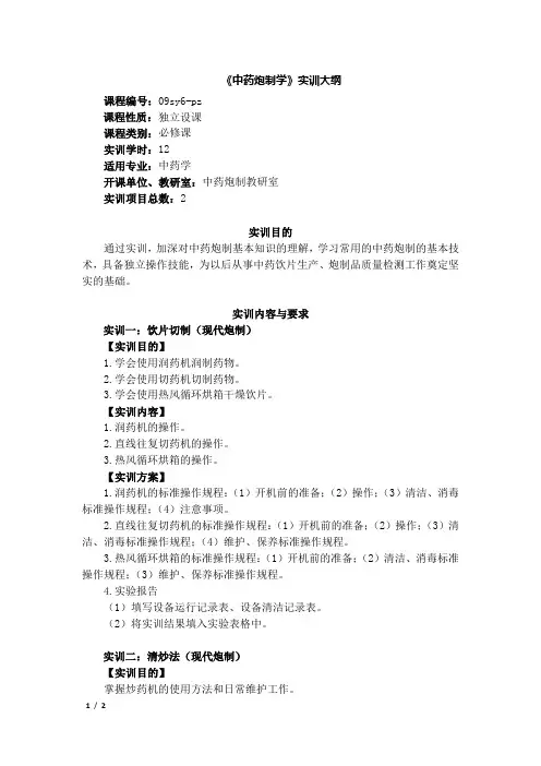4.《中药炮制学》实训大纲-12学时