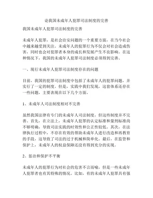 论我国未成年人犯罪司法制度的完善