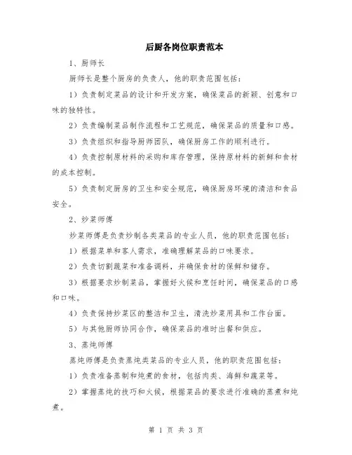 后厨各岗位职责范本