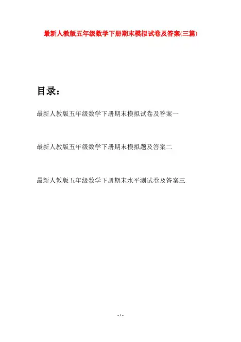 最新人教版五年级数学下册期末模拟试卷及答案(三套)