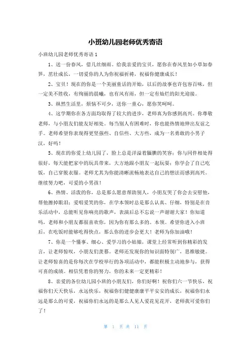 小班幼儿园老师优秀寄语