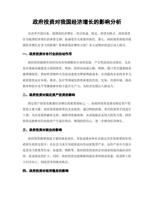 政府投资对我国经济增长的影响分析