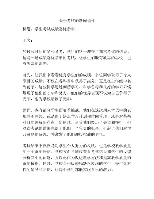 关于考试的新闻稿件