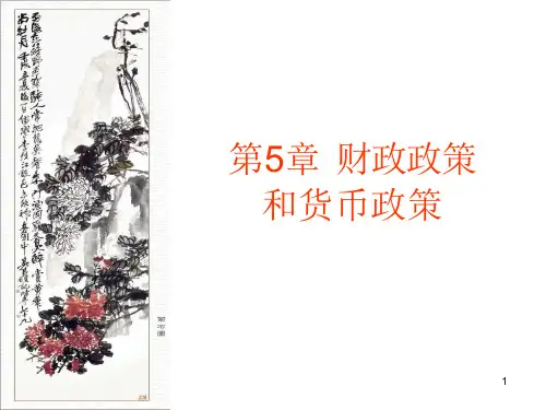 宏观经济学ppt课件-第5章财政政策和货币政策