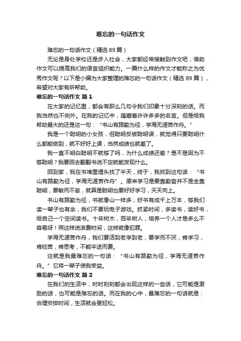 难忘的一句话作文（精选89篇）