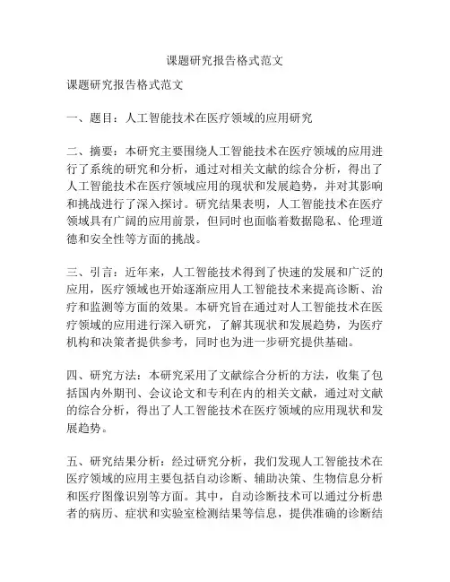 课题研究报告格式范文