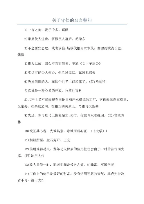 关于守信的名言警句