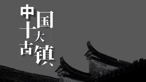 最新中国十大古镇ppt模板