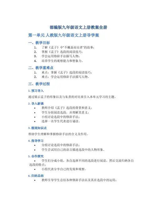 部编版九年级语文上册教案全册