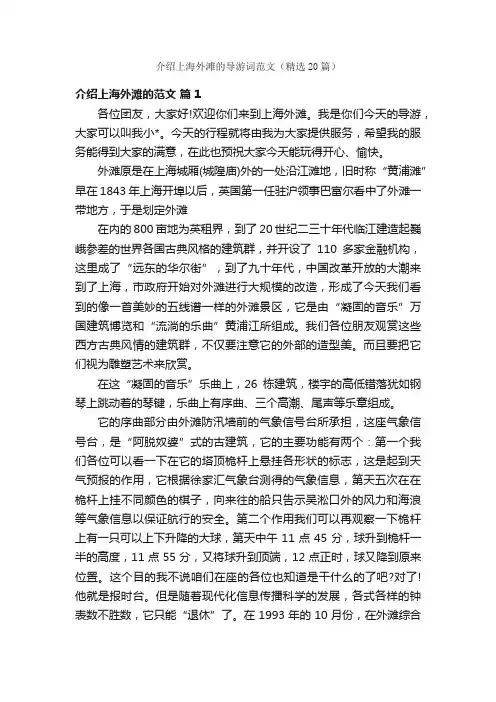 介绍上海外滩的导游词范文（精选20篇）