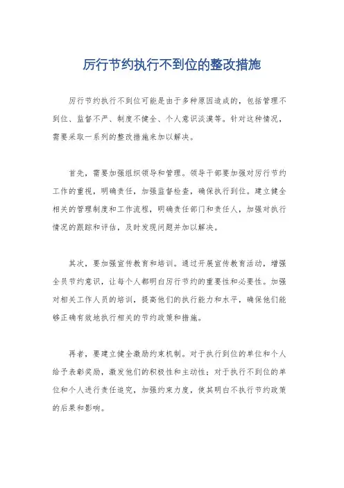 厉行节约执行不到位的整改措施