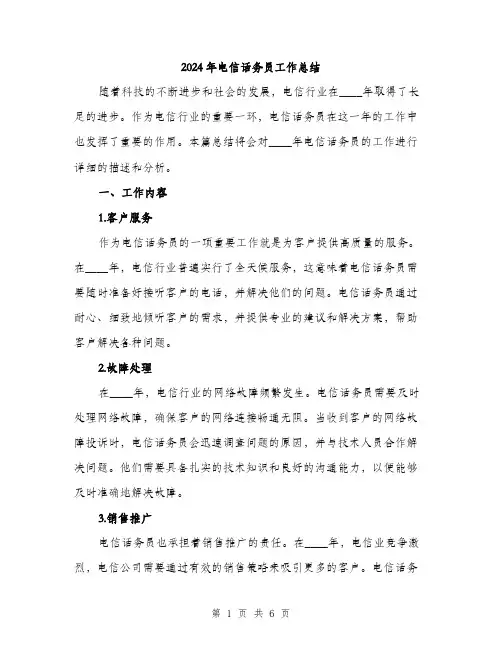 2024年电信话务员工作总结(2篇)