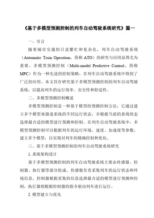 《2024年基于多模型预测控制的列车自动驾驶系统研究》范文