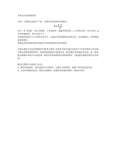 导体允许持续载流量