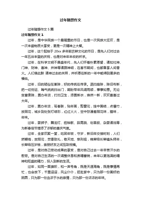 过年随想作文5篇