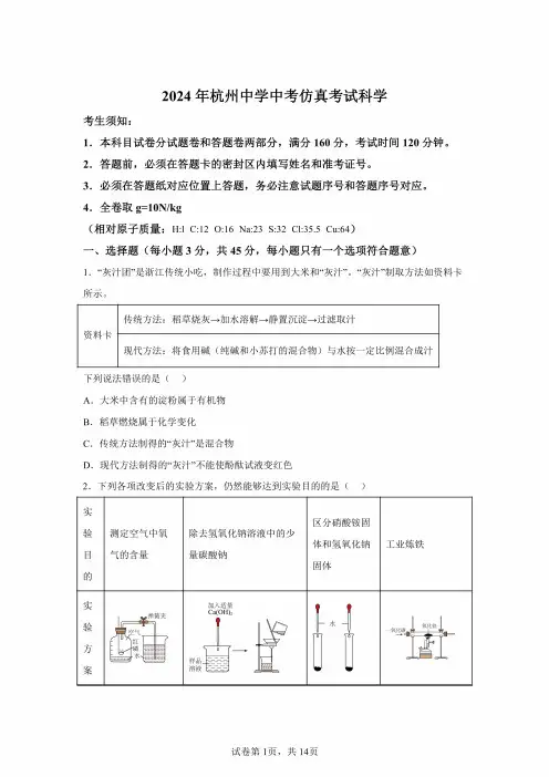 2024年浙江杭州中学中考三模科学试卷试题(含答案详解)