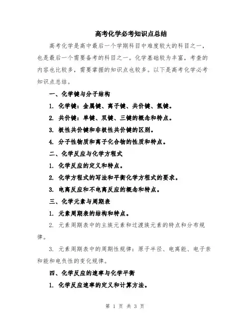 高考化学必考知识点总结