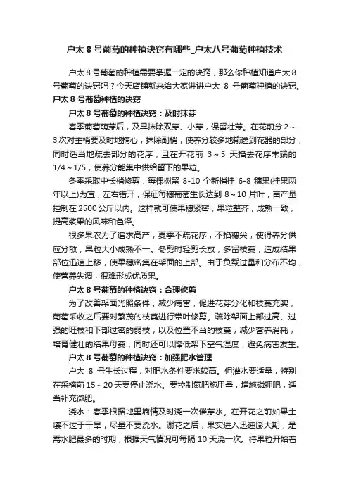 户太8号葡萄的种植诀窍有哪些_户太八号葡萄种植技术