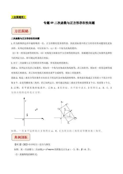 2023年中考数学总复习专题09二次函数与正方形存在性问题(学生版)